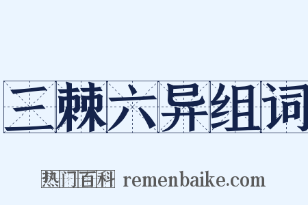 三棘六异组词是什么意思的图片